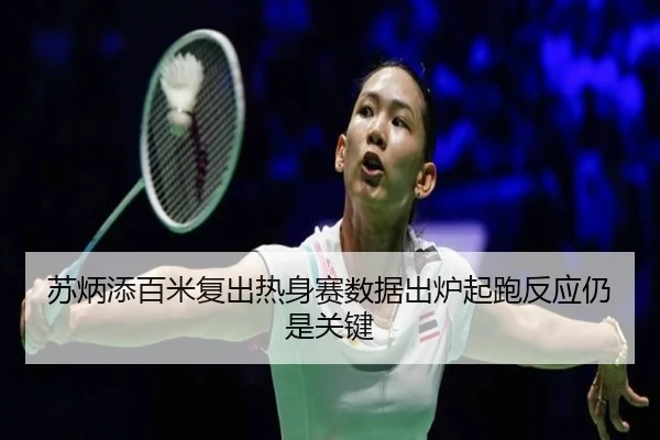 苏炳添百米复出热身赛数据出炉起跑反应仍是关键